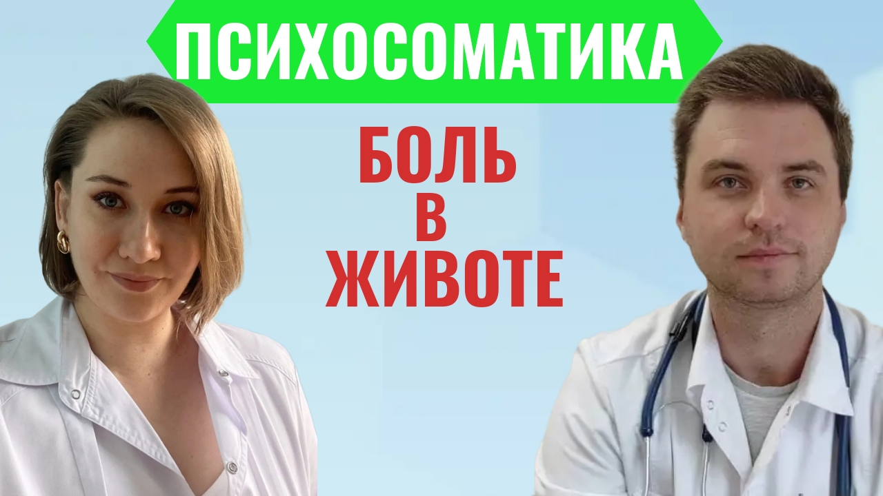 Боли в Животе, Диарея, Запор, Ком в Горле. Вам поможет Психолог . смотреть онлайн