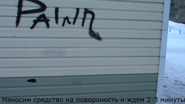Средство для удаления граффити смотреть онлайн
