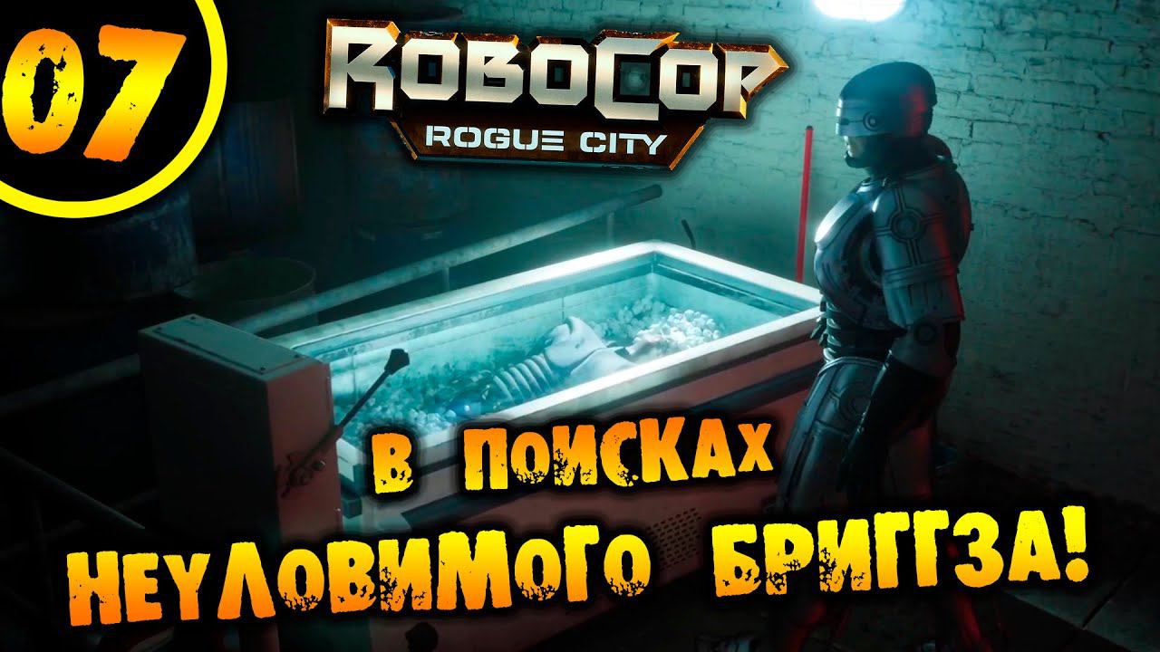 #07 В ПОИСКАХ НЕУЛОВИМОГО БРИГГЗА RoboCop: Rogue City ПРОХОЖДЕНИЕ НА РУССКОМ смотреть онлайн