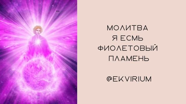 Молитва я есмь фиолетовый пламень смотреть онлайн