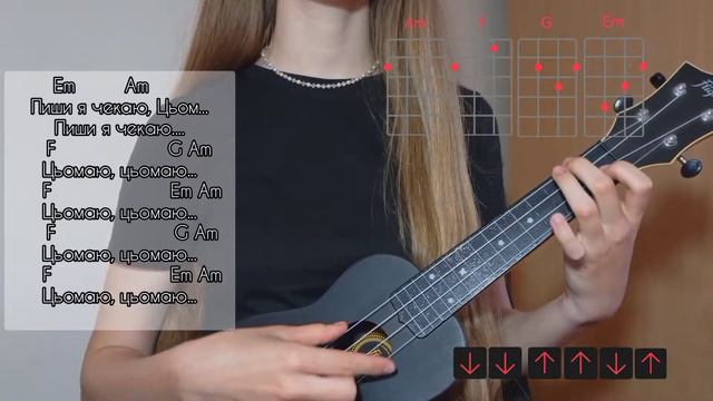 DZIDZIO feat. Ольга Цибульська - Чекаю.Цьом | разбор на укулеле 🕊️ | кавер 🌾 смотреть онлайн