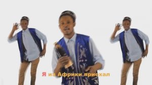 Я ИЗ АФРИКИ ПРИЕХАЛ ЧТОБЫ ПИТЬ ЗАКАМСКИЙ КВАС!!!