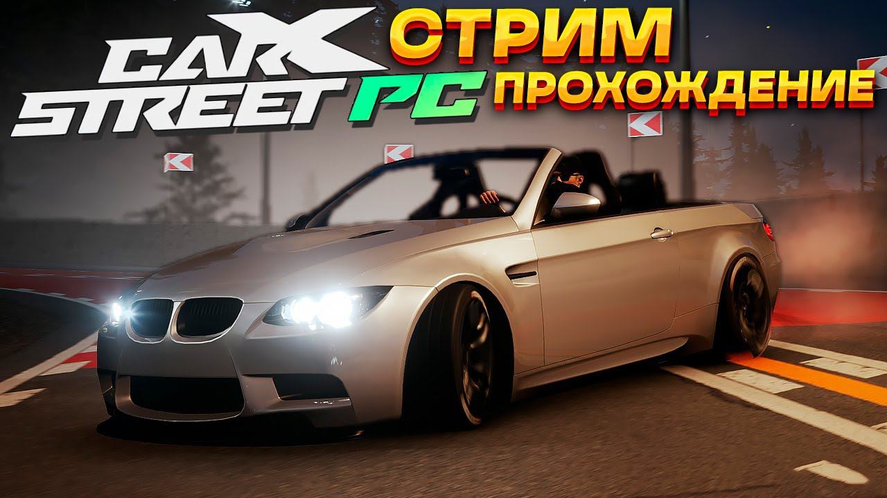 Битва с Такуми. Скупаем масл-кары! Пятый день в CarX Street на ПК. Прохождение на руле #5