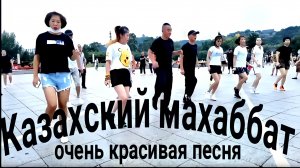 Казахский Махаббат. Очень красивая музыка, и очень красивый танец.