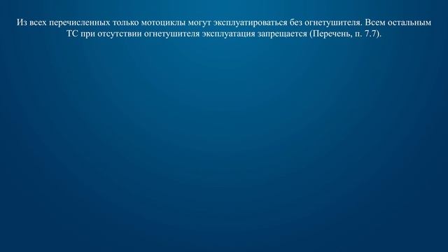 Билет 3 Вопрос 18 - Какие из перечисленных транспортных средств разрешается эксплуатировать без огн смотреть онлайн