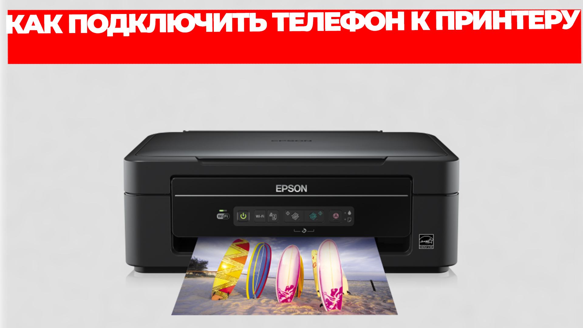 КАК ПОДКЛЮЧИТЬ ТЕЛЕФОН К ПРИНТЕРУ смотреть онлайн