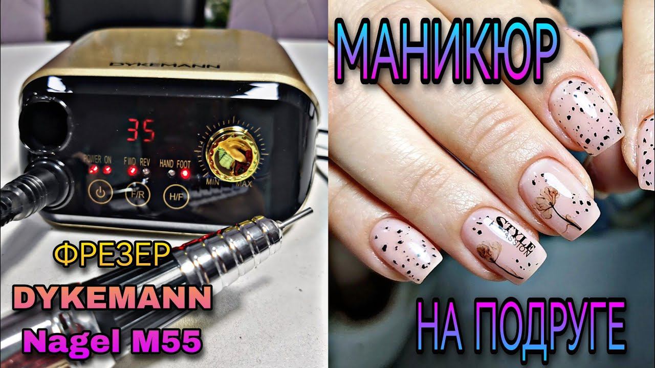 Фрезер Dykemann Nagel М55. Ногти подруге. смотреть онлайн