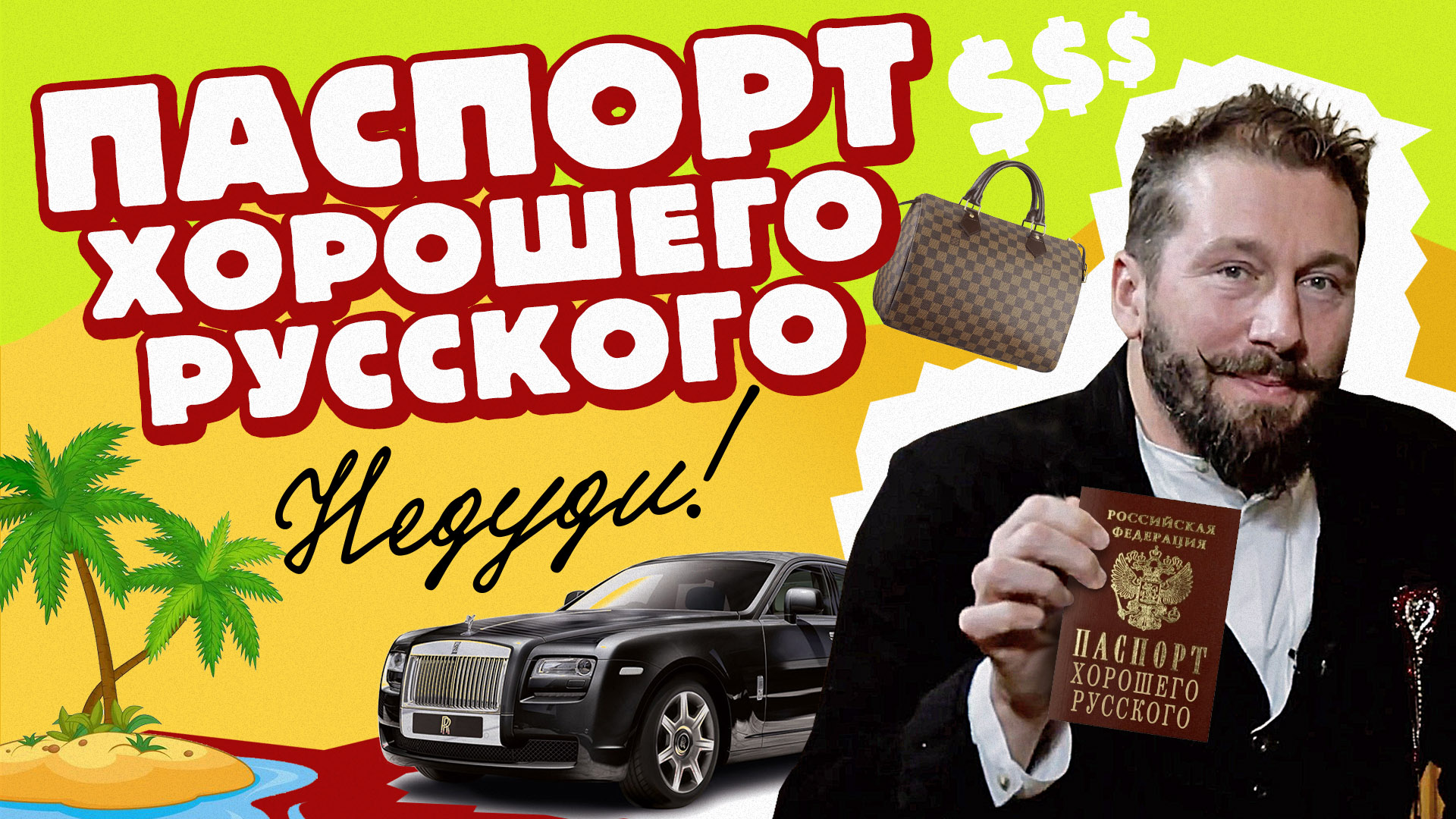 НеДуди: Паспорт хорошего русского