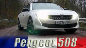 Peugeot 508GT First Edition. Французский шик.