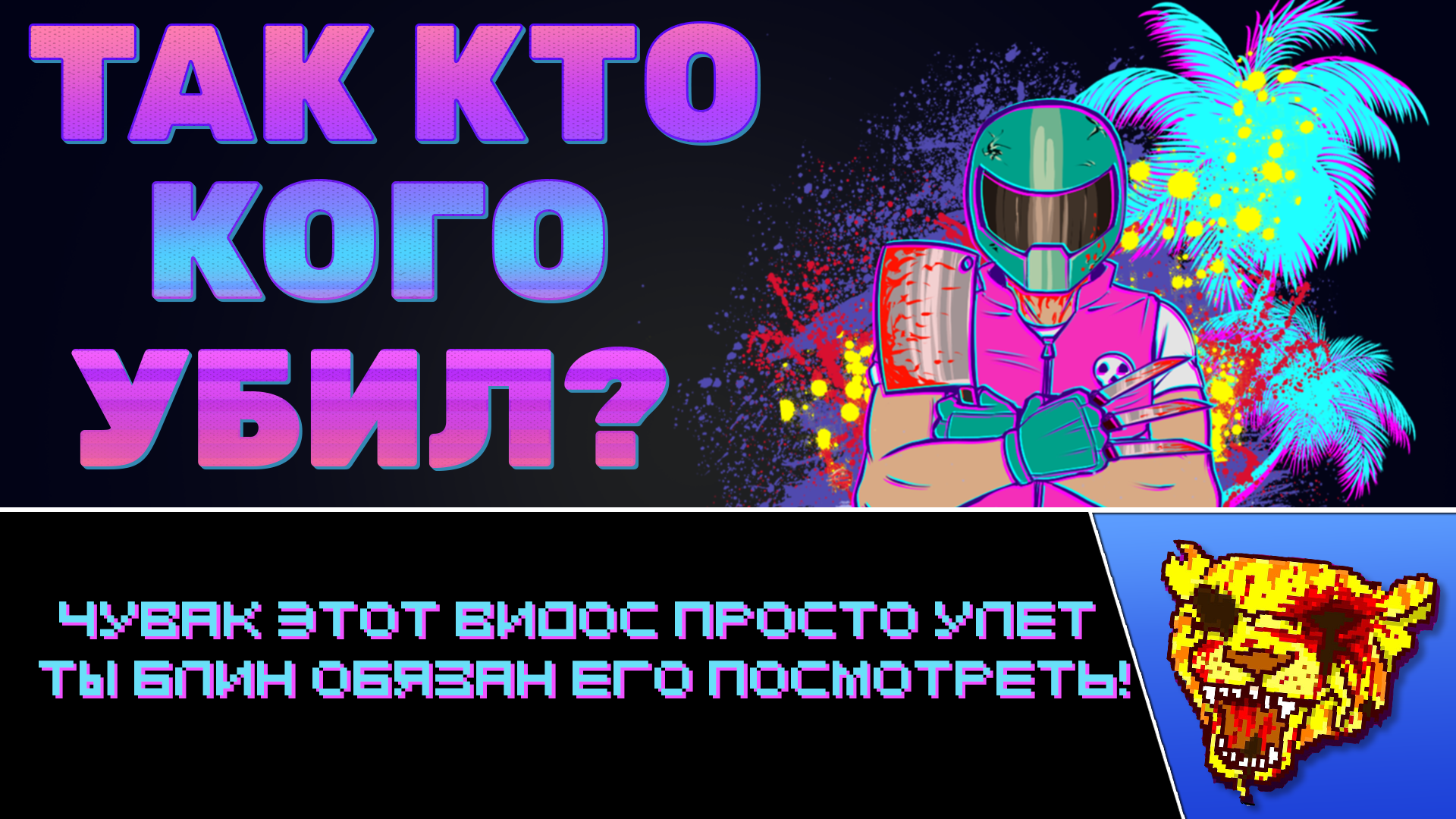 Hotline miami - ШЕДЕВР! | Ностальгический обзор смотреть онлайн