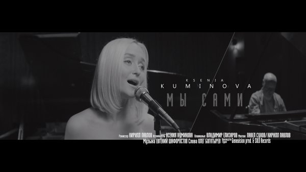 Мы сами - Ксения Куминова