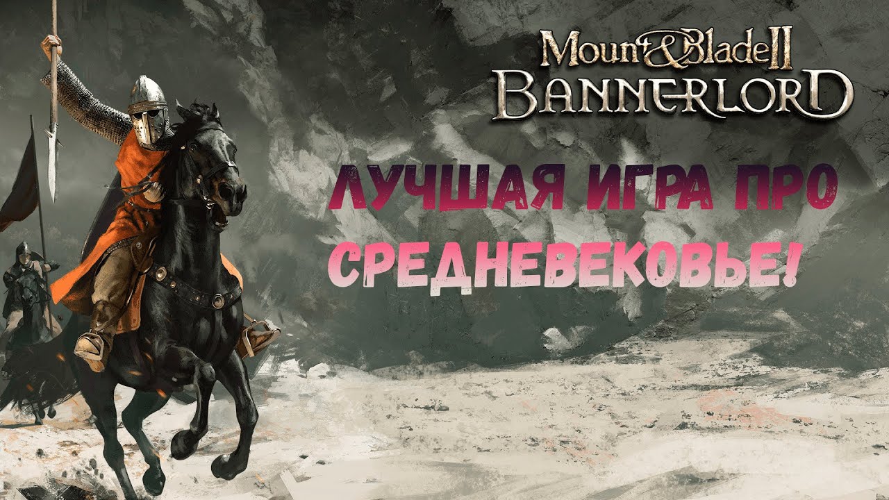 Mount & Blade II: Bannerlord - ЛУЧШАЯ ИГРА ПРО СРЕДНЕВЕКОВЬЕ? | ОБЗОР Mount & Blade II: Bannerlord смотреть онлайн