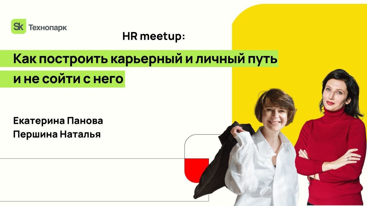 Как построить карьерный и личный путь и не сойти с него смотреть онлайн