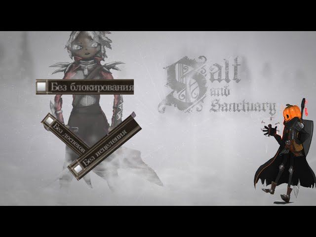 Salt and Sanctuary, но я не могу хилиться, носить броню и блокировать смотреть онлайн