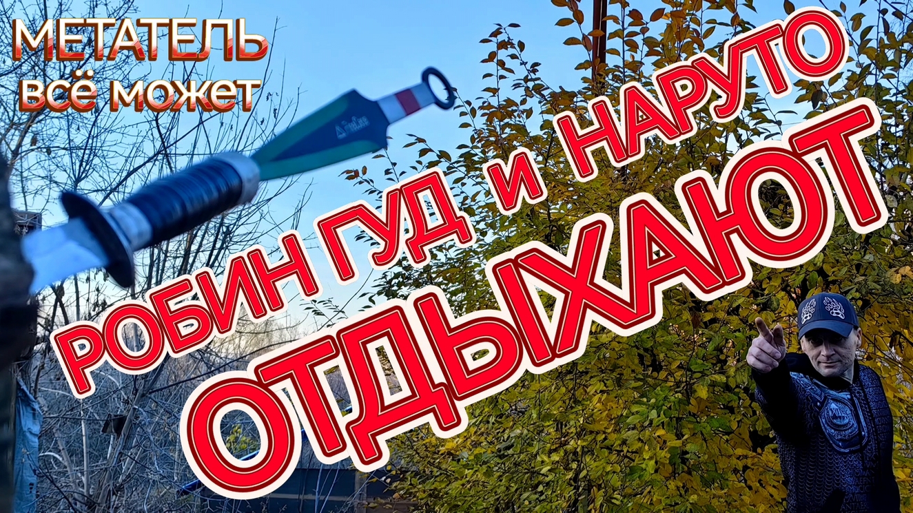 Робин гуд и наруто отдыхают - меткий бросок куная в финку! смотреть онлайн