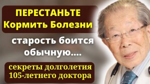 99% Людей Даже НЕ ДОГАДЫВАЮТСЯ! Великий Японский Доктор  Хинохара о главных Правилах Здоровья