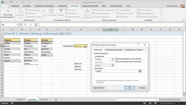 Связанные выпадающие списки в Excel