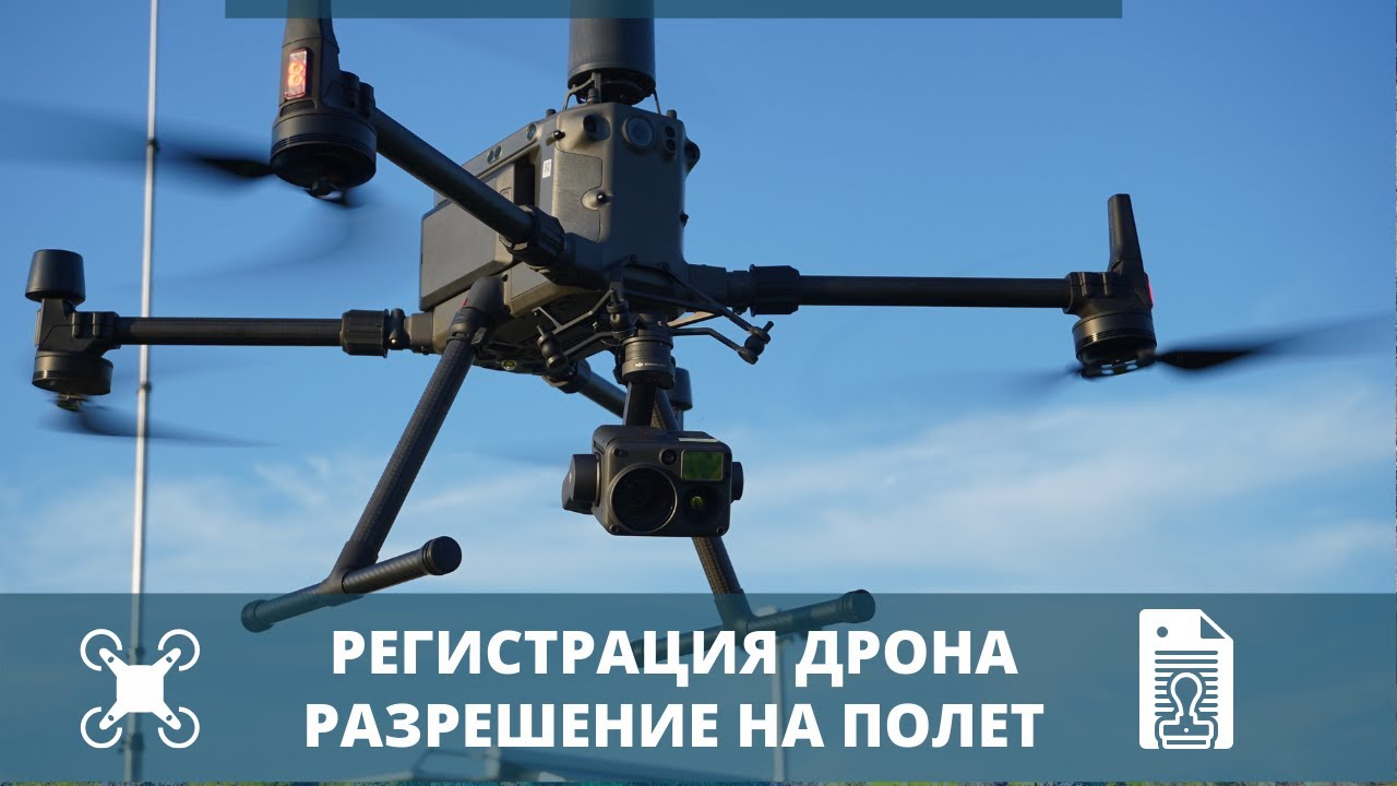 Как зарегистрировать дрон Как получить разрешение на полет дрона смотреть онлайн