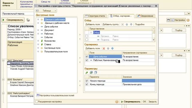 Настройка сортировки - Настройка отчётов в 1С:ЗУП 8