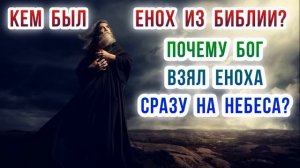 Кем был Енох из Библии? Почему Бог взял Еноха сразу на небеса?