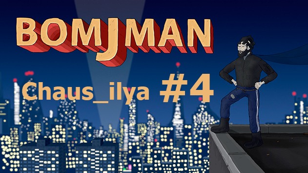 BomjMan #4 смотреть онлайн