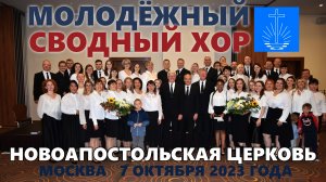 Молодежный сводный хор Новоапостольской церкви.