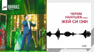Черим Нахушев - Жей си IэфI | KAVKAZ MUSIC