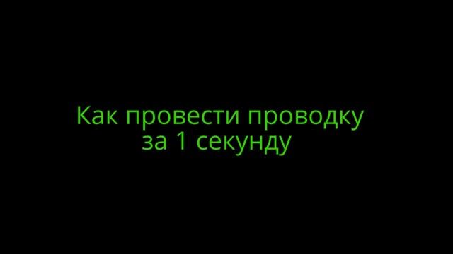 Как провести проводку за 1 секунду смотреть онлайн