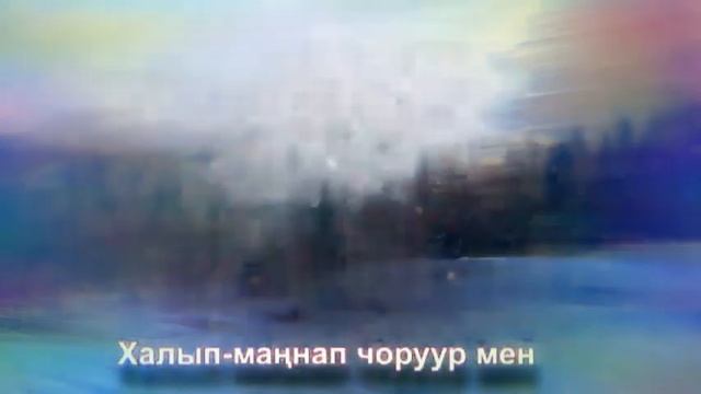 Дагларым тыва ыры смотреть онлайн