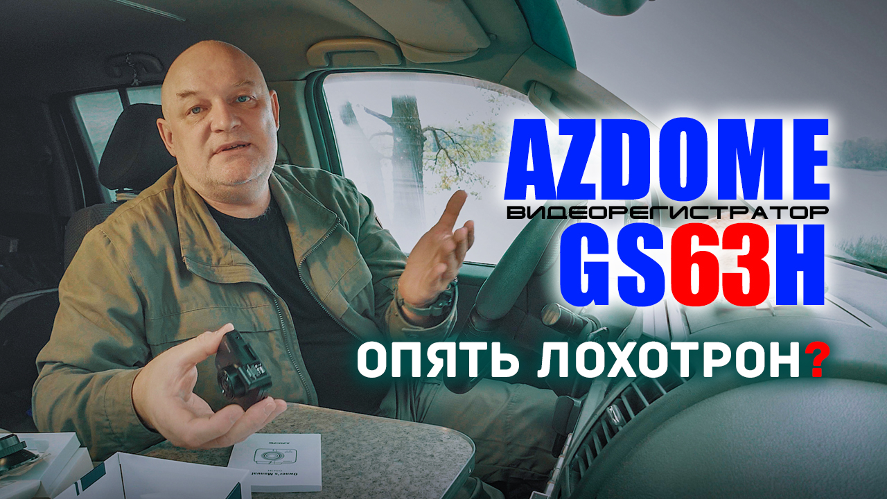 ? Честный обзор видеорегистратора Azdome GS63H. Примеры видео и тесты. смотреть онлайн
