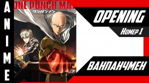 Ванпанчмен | Опенинг | №1| 4K |