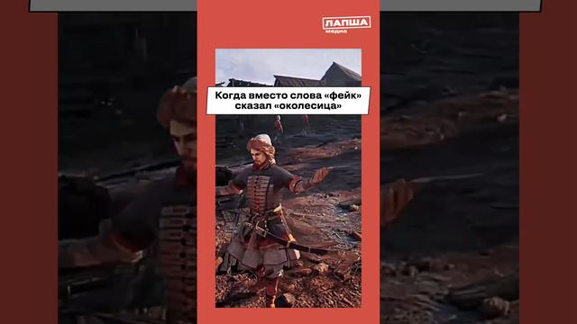 А вы часто встречаете фейки? То есть околесицу... То есть брехню... смотреть онлайн