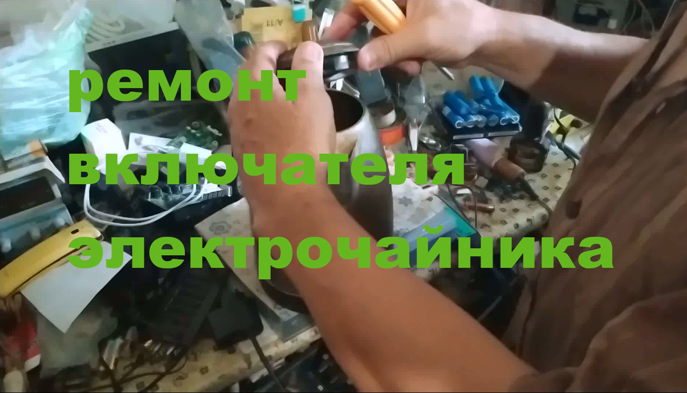 Ремонт включателя электрочайника