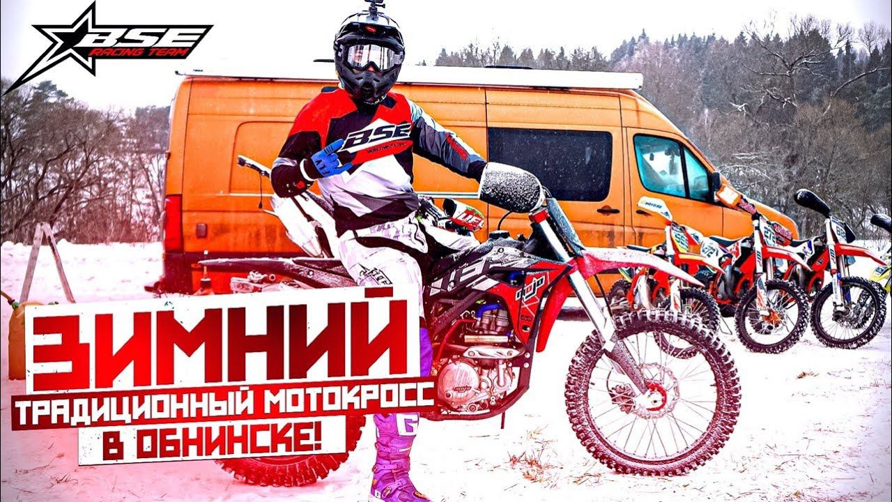 Зимний мотокросс в Обнинске 2023 | BSE Racing Team | Занимаем первые места. смотреть онлайн