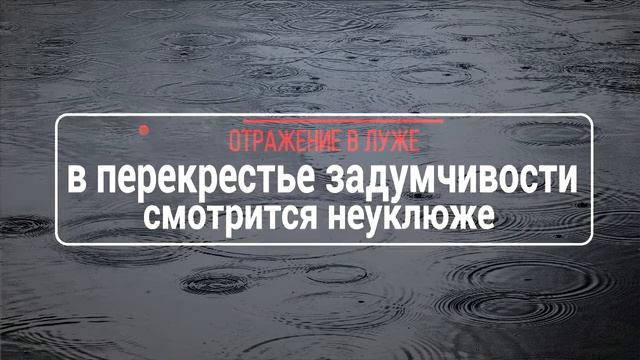 СДЕЛАЛ ИНТРО/ЗАСТАВКУ "ЛУЖА" В СТИХАХ смотреть онлайн