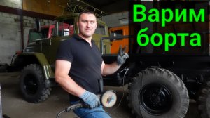 Изготовление бортов кузова на Зил 131