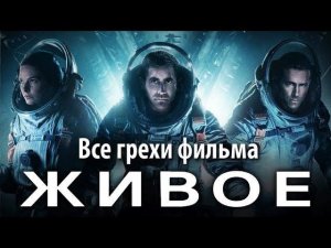Все грехи фильма "Живое"
