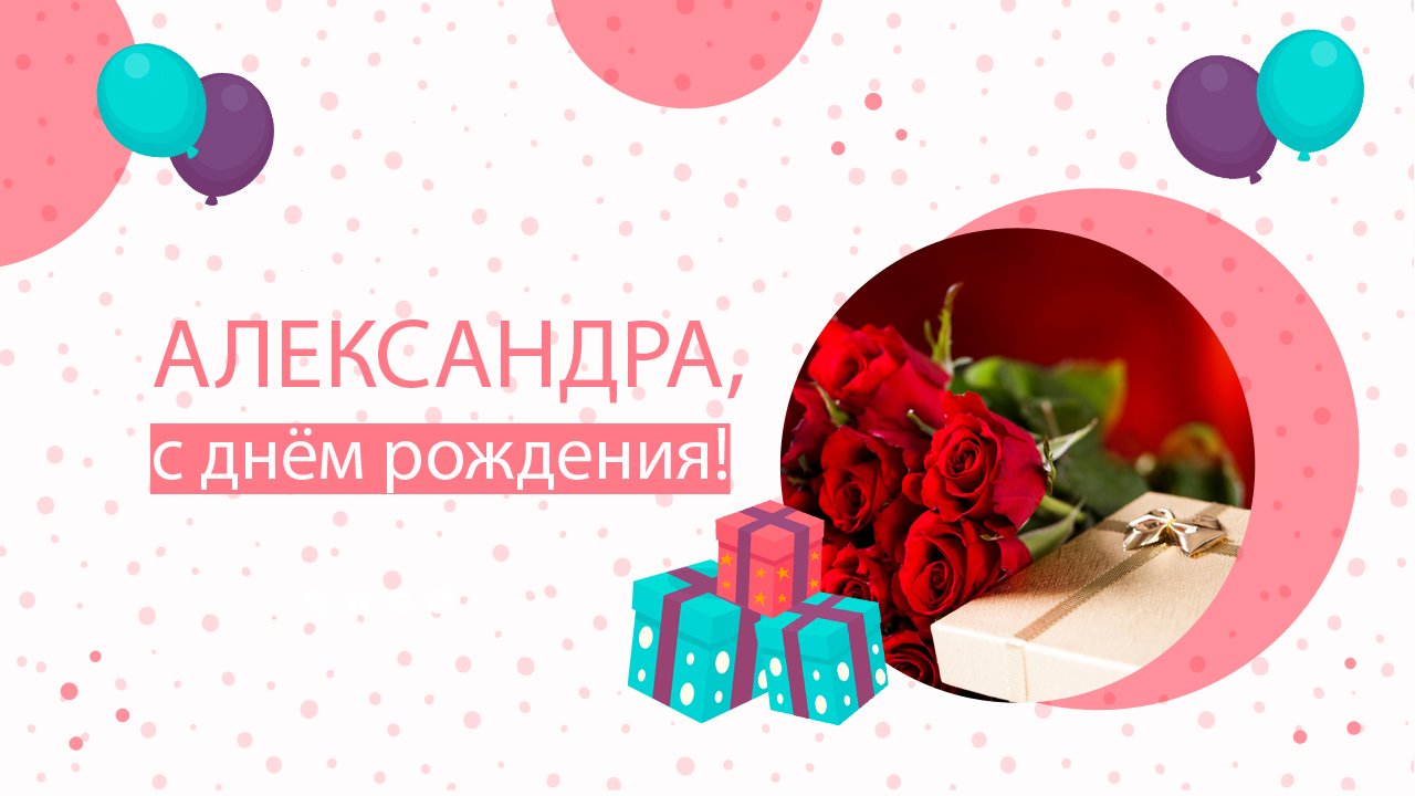 Прикольное поздравление с Днем рождения Александре