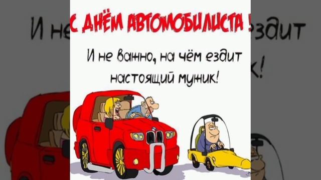 С днём автомобилиста ! Поздравляю! Удачи на дорогах! ?❤️❤️❤️ смотреть онлайн