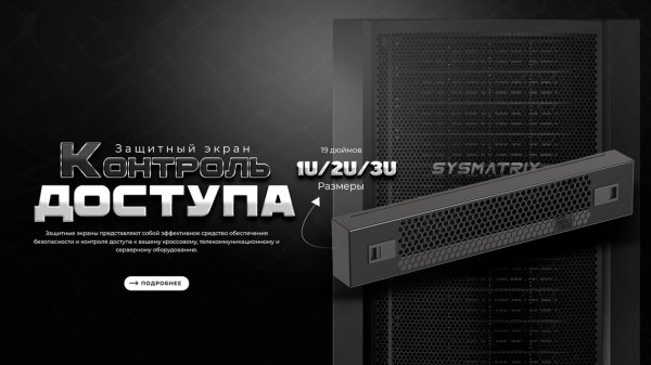 ЗАЩИТНЫЙ ЭКРАН 1U / 2U / 3U SYSMATRIX
