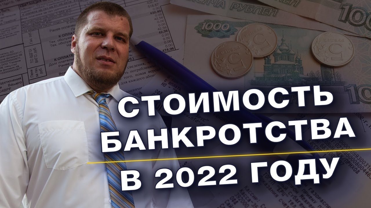 ПОЧЕМУ У НАС ТАКАЯ ЦЕНА НА БАНКРОТСТВО/ПРОЦЕДУРА БАНКРОТСТВА В 2022 смотреть онлайн
