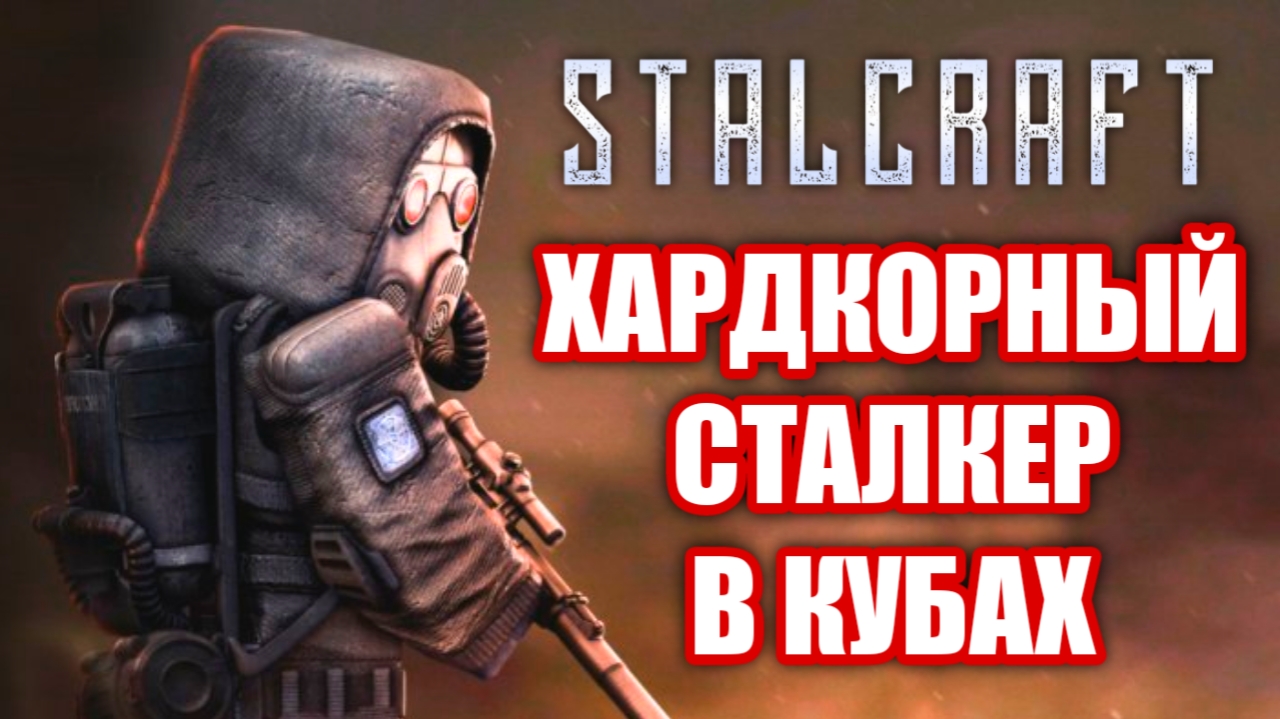 Обзор STALCRAFT. Сталкер, Майнкрафт и ГРИНД! смотреть онлайн