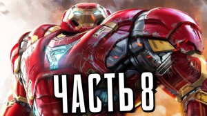 МСТИТЕЛИ MARVEL Прохождение - Часть 8 - ХАЛКБАСТЕР