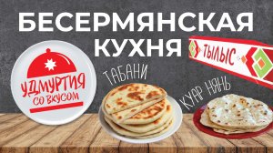 Удмуртия со вкусом. Бесермянская кухня. Куар нянь. Табани.