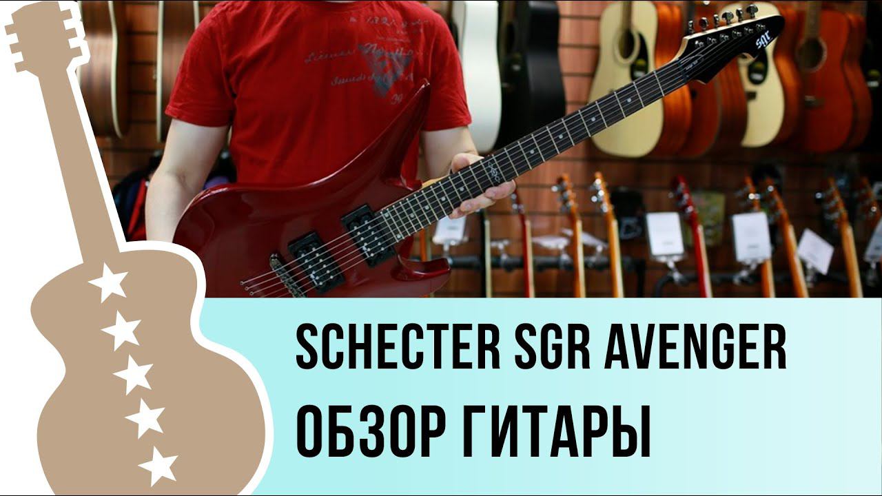 Schecter SGR AVENGER обзор гитары