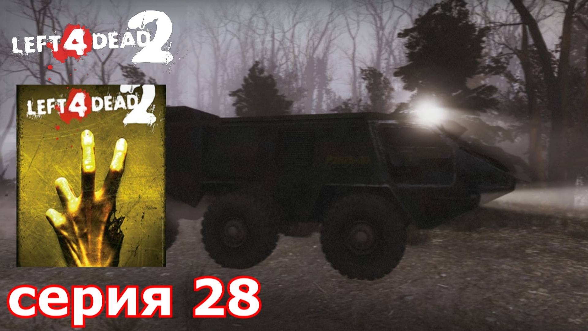 краткое прохождение игры_Left 4 Dead 2.часть 28_кампания Кровавая жатва (ж_д станция) (ферма)