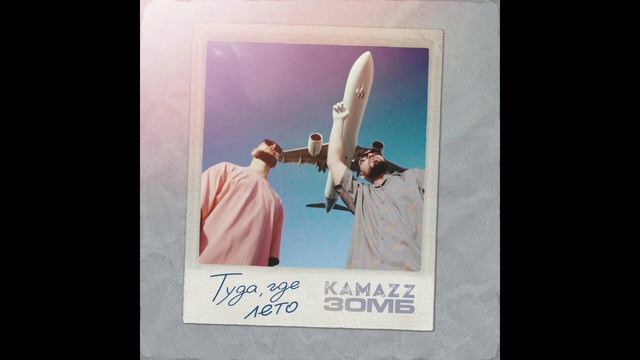 KAMAZZ & Зомб - Туда, где лето ☀(новинка 2024) хит new music🎶 смотреть онлайн