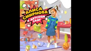 В ДЕТСКОМ САДУ Алиса Смирнова