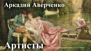 Аркадий Аверченко. "Актёры".