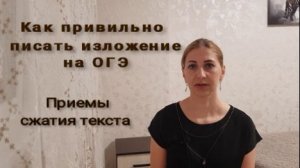Изложение ОГЭ*Как правильно и легко написать*Структура изложения*Приемы сжатия текста*ОГЭ*Русский яз